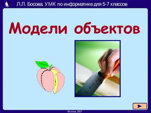 Модели объектов