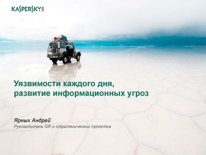 Уязвимости каждого дня, развитие информационных угроз