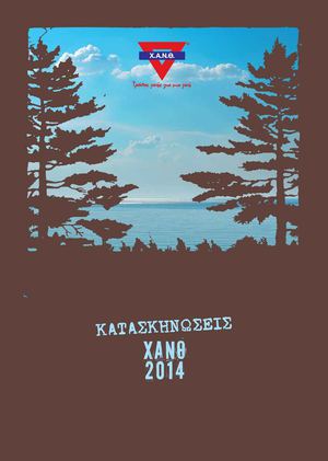 ΛΕΥΚΩΜΑ ΚΑΤΑΣΚΗΝΩΣΕΩΝ Χ.Α.Ν.Θ. 2014