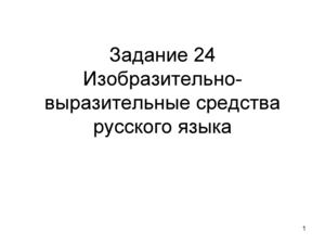 24 Тест Средства выразительности