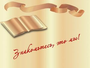 Знакомьтесь, это мы!