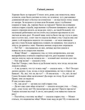 Гадкий утенок.