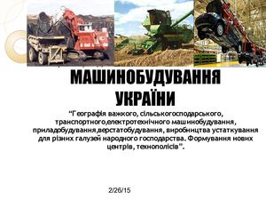 Машинобудування 2