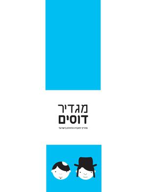 מגדיר דוסים - הצצה לספר