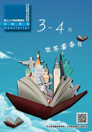 國立公共資訊圖書館活動簡訊2015年03.04月號