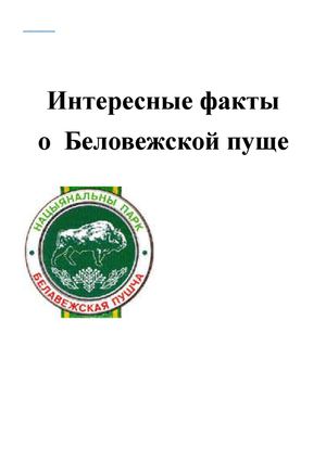 Беловежская пуща