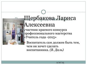 Щербакова Лариса Алексеевна.