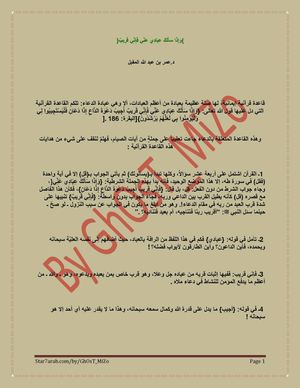 وَإِذَا سَأَلَكَ عِبَادِي عَنِّي فَإِنِّي قَرِيبٌ