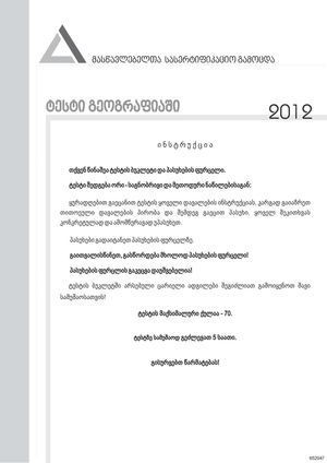 2012წ.გეოგრაფია-ტესტები.
