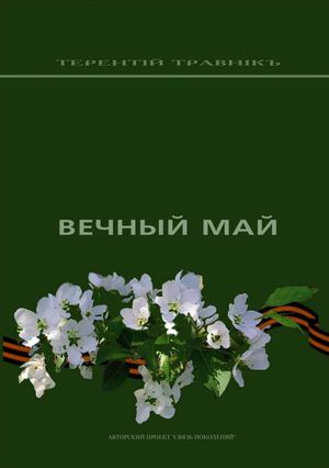 Терентiй Травнiкъ. "ВЕЧНЫЙ МАЙ"