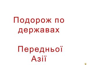 Передня Азія1