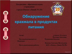 Пяткова Ангелина 1б Обнаружение крахмала в продуктах питания 2014