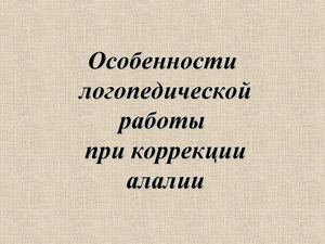 Calaméo - Алалия Особенности работы
