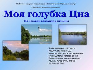 Моя голубка Цна