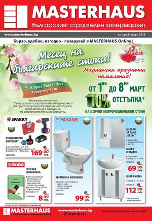 Брошура Мастерхаус - 1-31 март 2015
