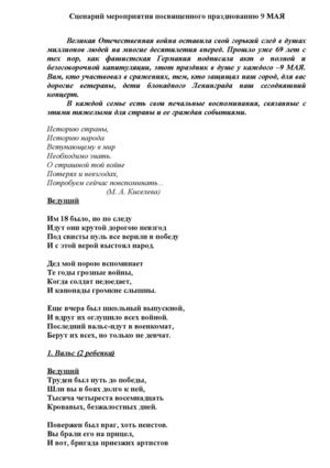 Сценарий мероприятия посвященного празднованию 9 МАЯ