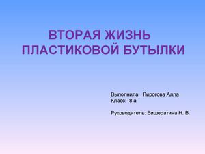 Вторая жизнь пластиковой бутылки