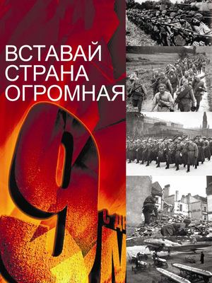 Вставай страна огромная