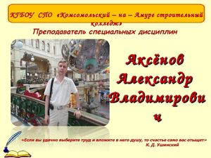 Визитная карточка Аксёнов А.В.