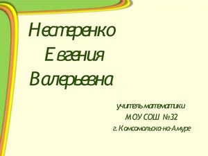 Визитка. Нестеренко Евгения Валерьевна. Номинация Лучший учитель года..