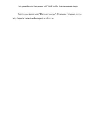 Ссылка на Интернет-ресурс. Нестеренко Евгения Валерьевна. Номинация Лучший учитель года..