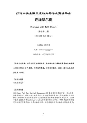 巴曙松 打造中美金融交流的内部专业高端平台 连线华尔街 150213