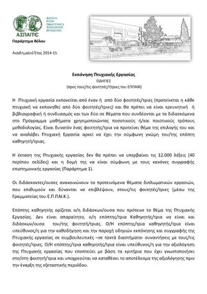 Οδηγίες Πτυχιακής προς Φοιτητές Πτυχιακών