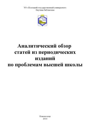 Аналитический обзор статей из периодических изданий по проблемам высшей школы