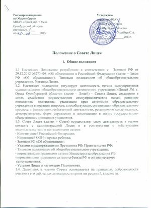 Положение о Совете Лицея