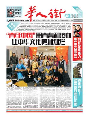 华人街报欧洲版第四期（电子版）