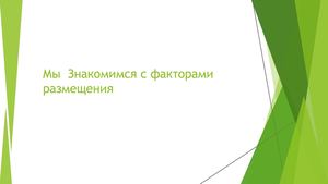 Мы Знакомимся с факторами размещения