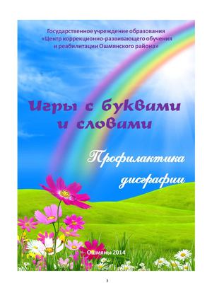 Игры с буквами и словами.