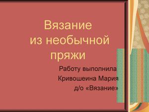 вязание из необычной пряжи
