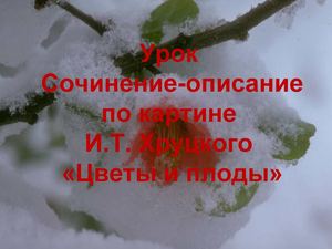 И. Хруцкий "Цветы и плоды" Ppt