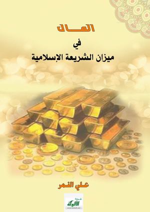 كتاب المال في ميزان الشريعة الإسلامية علي النمر