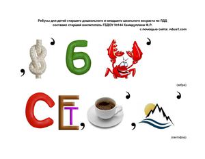 Ребусы по ПДД