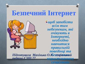 Безпечний Інтернет Махінько