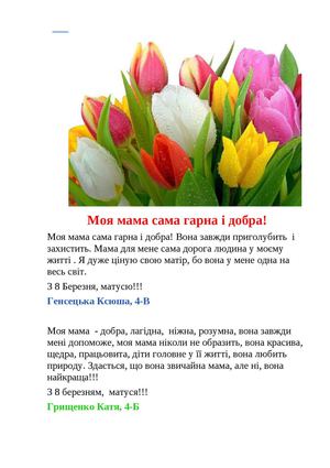 Моя мама сама гарна і добра