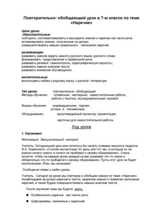 Повторительно- обощающий урок "Наречие"