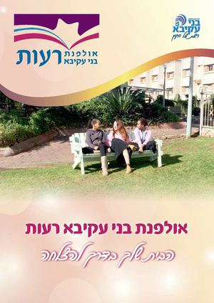 חוברת הרשמה אולפנת בני עקיבא רעות