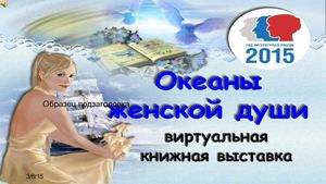 Океаны женской души