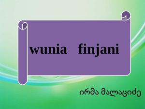 წუნია ფინჯანი
