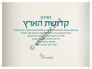 לצפיה דפדפו-קדושת הארץ פנים