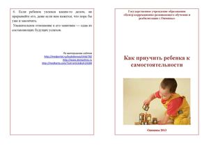 Воспитание самостоятельности.