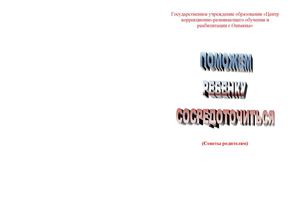 Поможем ребенку сосредоточиться.