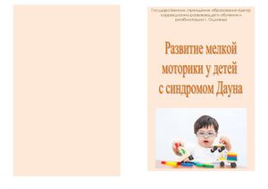 Развитие мелкой моторики у детей с с-мом Дауна.