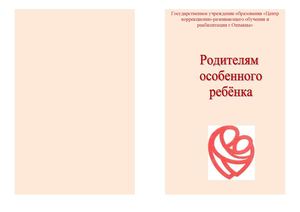 Родителям особенного ребенка.
