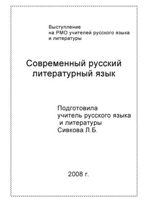 Современный русский литературный язык