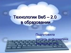 Технологии Веб – 2.0