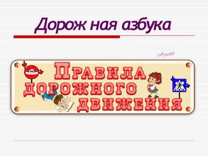 Дорожная азбука